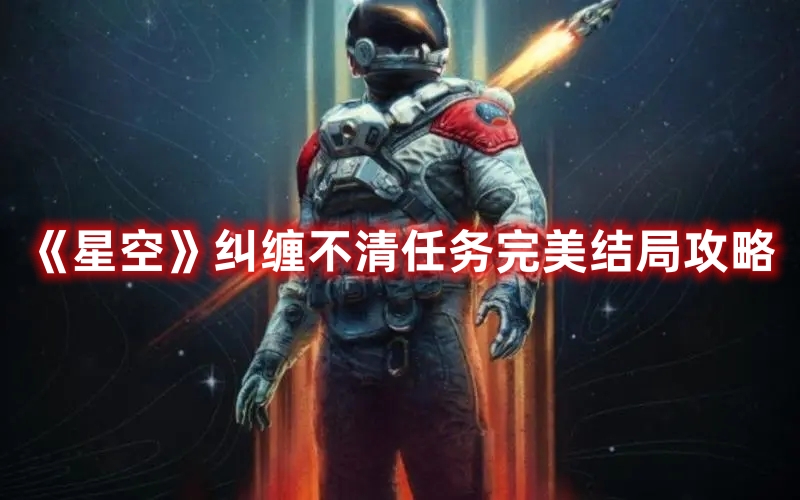 《星空》糾纏不清任務(wù)完美結(jié)局攻略