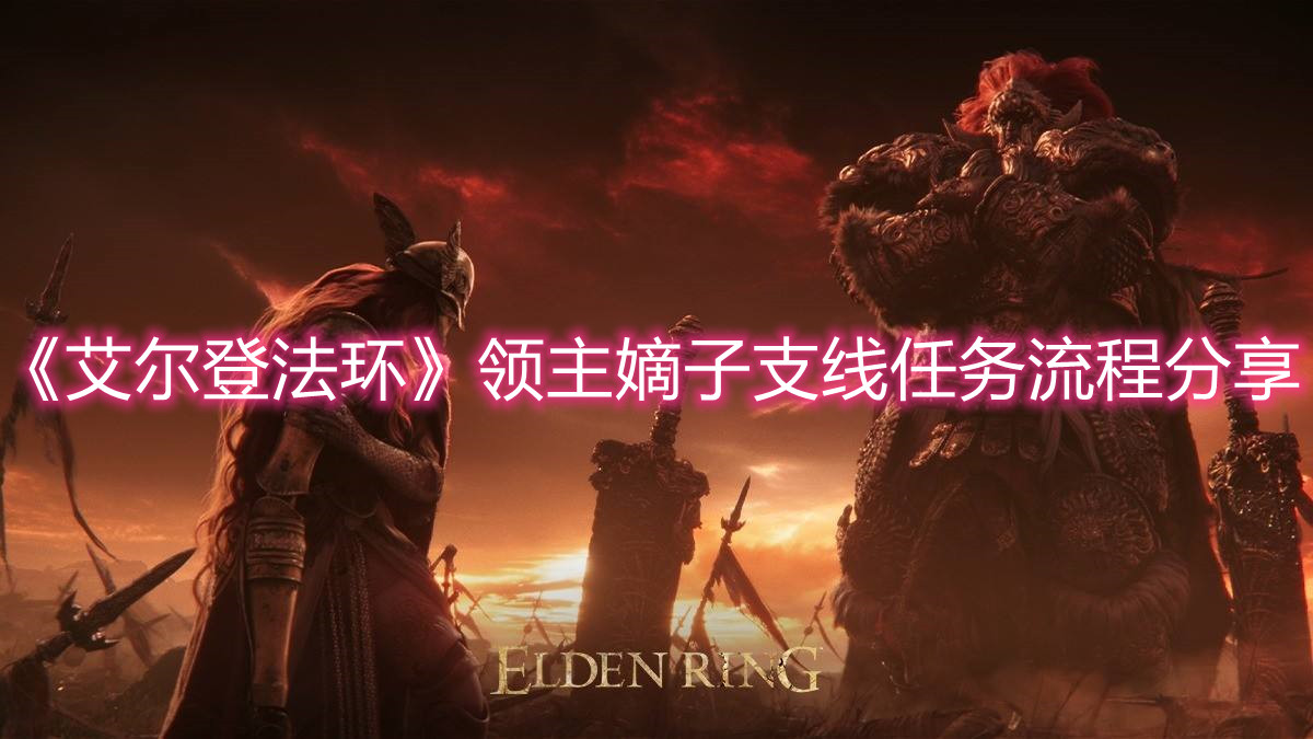 《艾爾登法環(huán)》領(lǐng)主嫡子支線任務(wù)流程分享