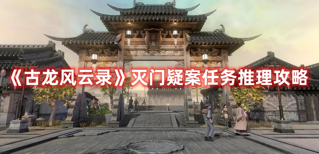 《古龍風(fēng)云錄》滅門(mén)疑案任務(wù)推理攻略