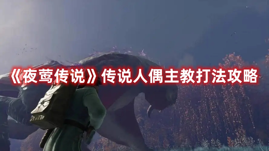 《夜鶯傳說(shuō)》傳說(shuō)人偶主教打法攻略