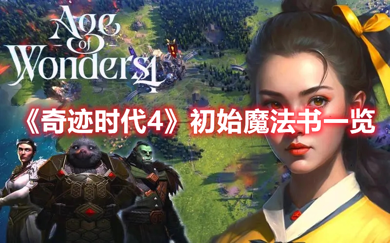 《奇跡時代4》初始魔法書一覽