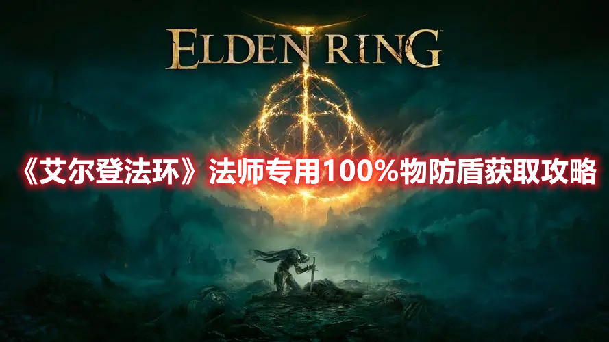 《艾爾登法環(huán)》法師專用100%物防盾獲取攻略