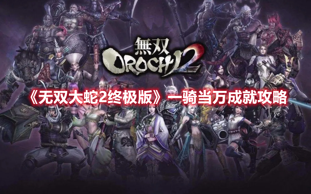 《無雙大蛇2終極版》一騎當(dāng)萬成就攻略