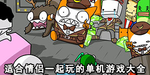 适合情侣一起玩的单机游戏大全