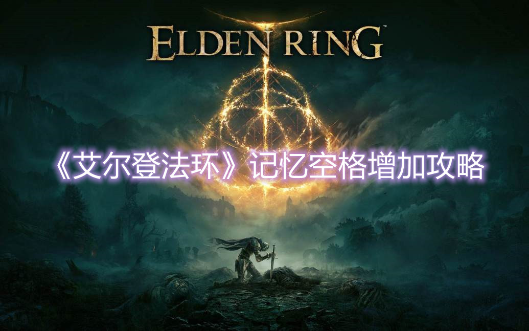 《艾爾登法環(huán)》記憶空格增加攻略
