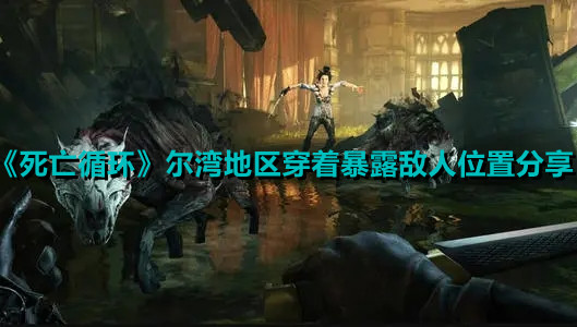 《死亡循環(huán)》爾灣地區(qū)穿著暴露敵人位置分享