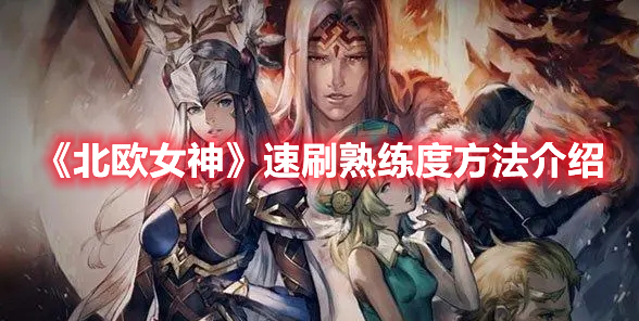《北歐女神》速刷熟練度方法介紹