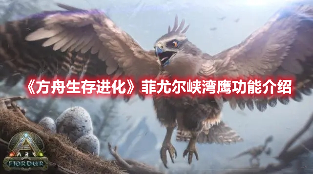 《方舟生存進化》菲尤爾峽灣鷹功能介紹
