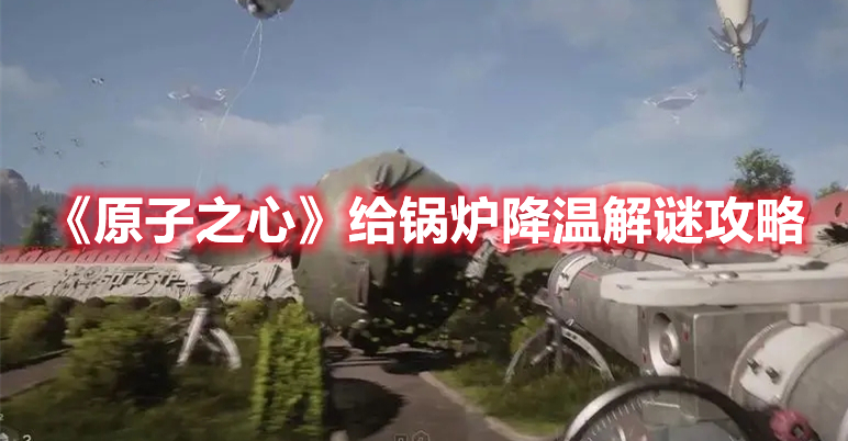 《原子之心》給鍋爐降溫解謎攻略