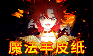 魔法羊皮纸