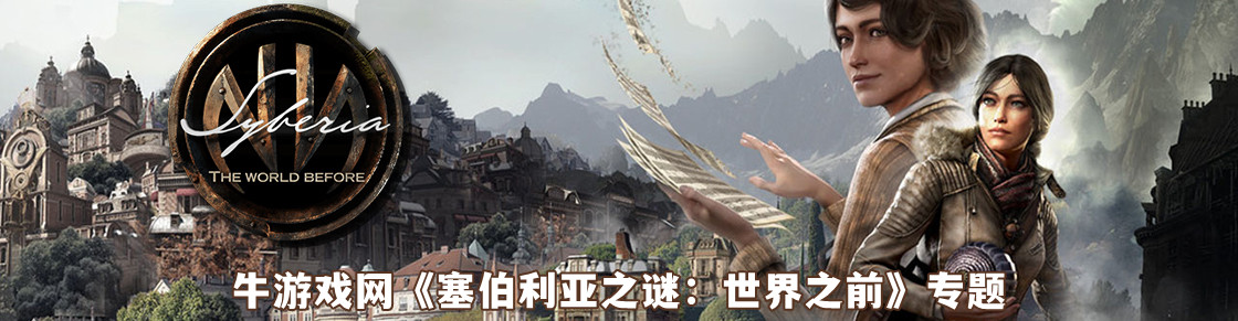 塞伯利亚之谜：世界之前