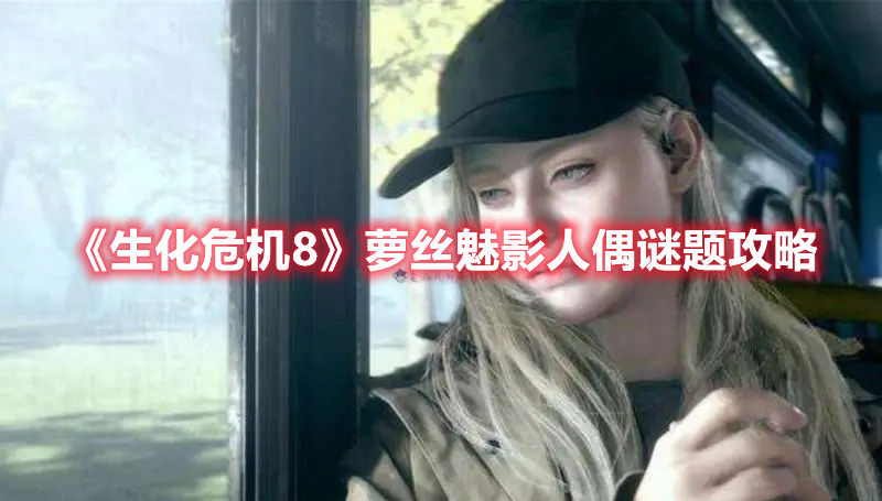 《生化危機(jī)8》蘿絲魅影人偶謎題攻略