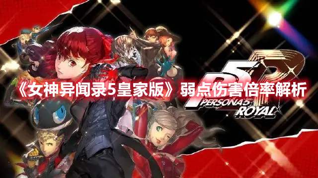 《女神異聞錄5皇家版》弱點(diǎn)傷害倍率解析
