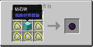 《我的世界》暗物質(zhì)怎么制作