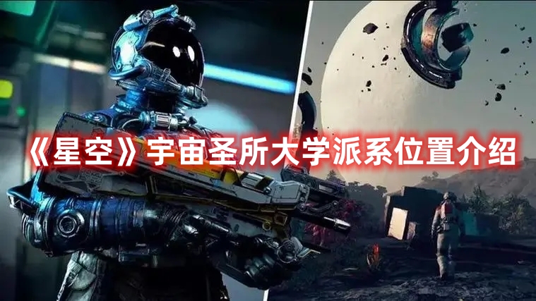 《星空》宇宙圣所大學(xué)派系位置介紹