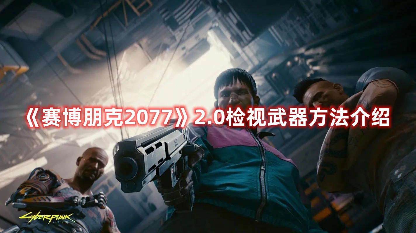 《賽博朋克2077》2.0檢視武器方法介紹
