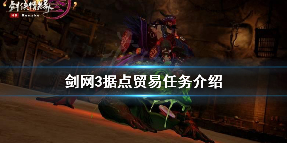 《劍網(wǎng)3》據(jù)點(diǎn)貿(mào)易任務(wù)詳解