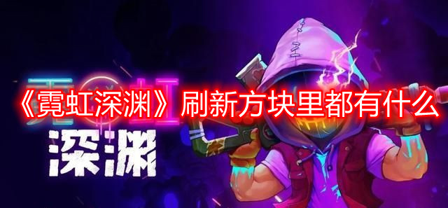 《霓虹深淵》刷新方塊里都有什么