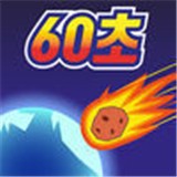 地球毁灭前60秒 九游版