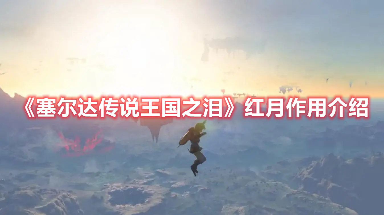 《塞爾達(dá)傳說王國之淚》紅月作用介紹