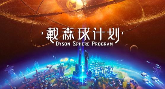 《戴森球計(jì)劃》石油產(chǎn)線布局攻略