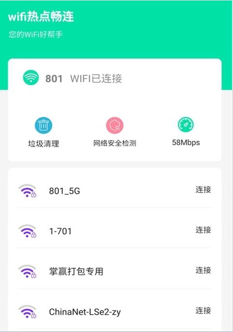 wifi热点畅连