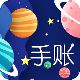 星星笔记手账