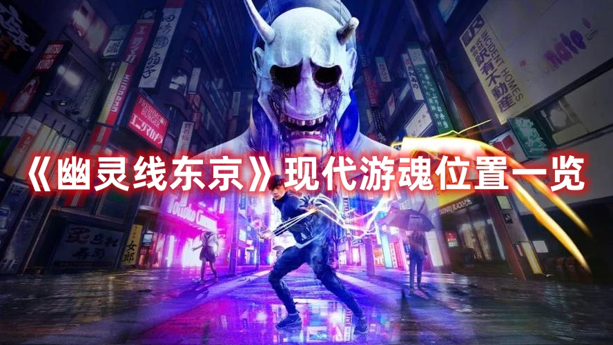 《幽靈線東京》現(xiàn)代游魂位置一覽