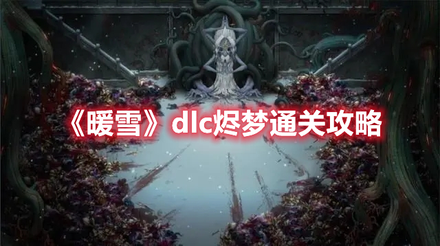 《暖雪》dlc燼夢(mèng)通關(guān)攻略