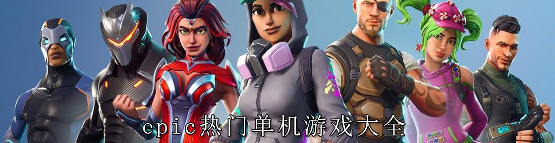 epic热门单机游戏大全