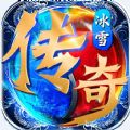 全新冰雪合击打金传奇