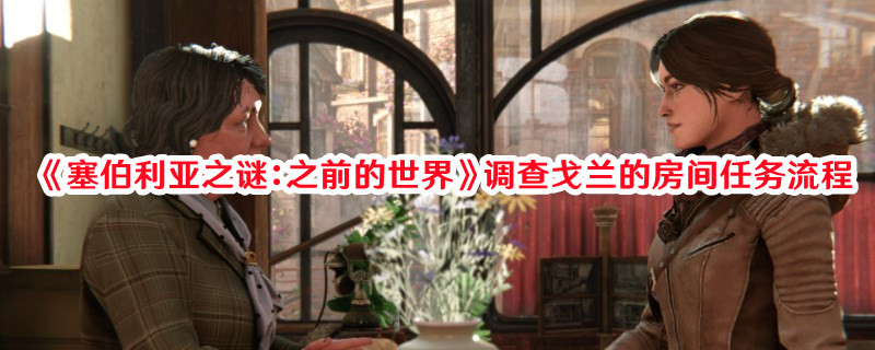 《塞伯利亞之謎：之前的世界》調(diào)查戈蘭的房間任務(wù)流程