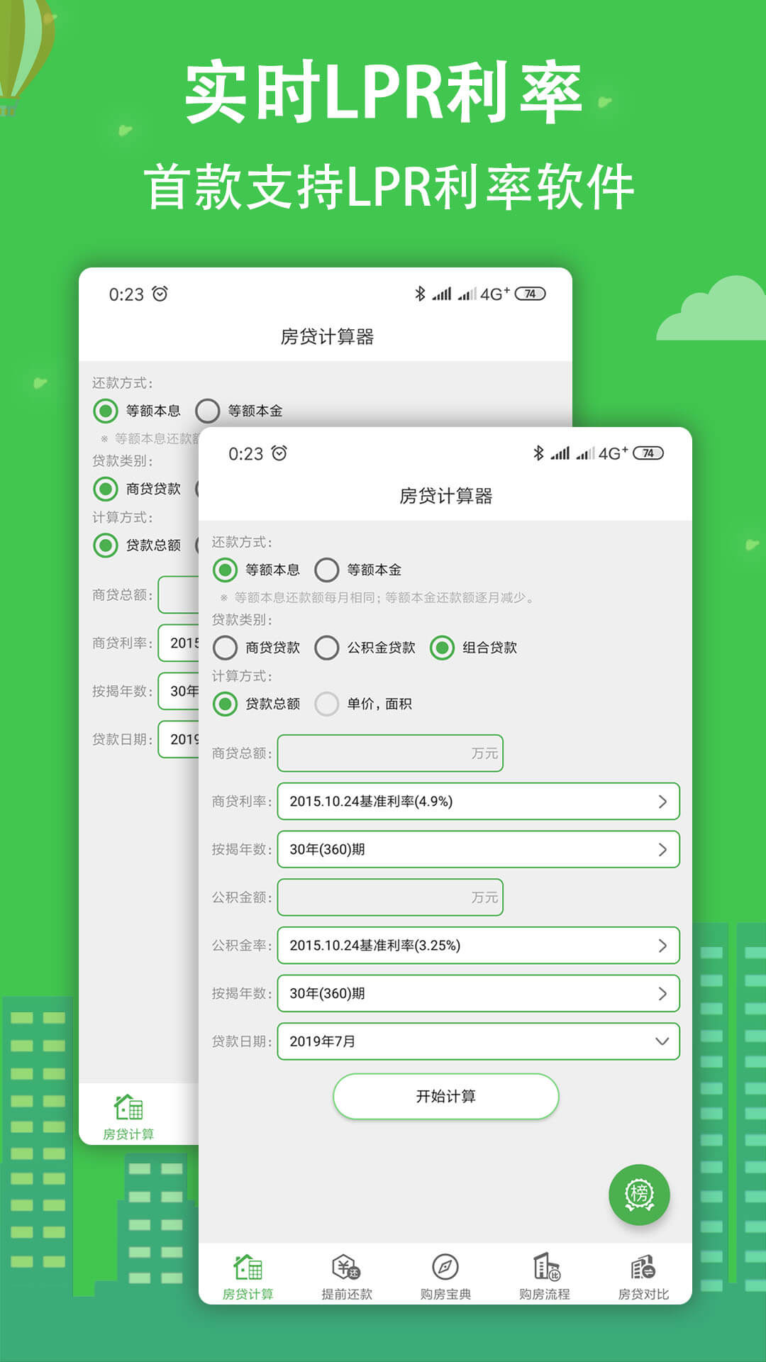 住房贷款计算器