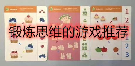锻炼思维的游戏推荐