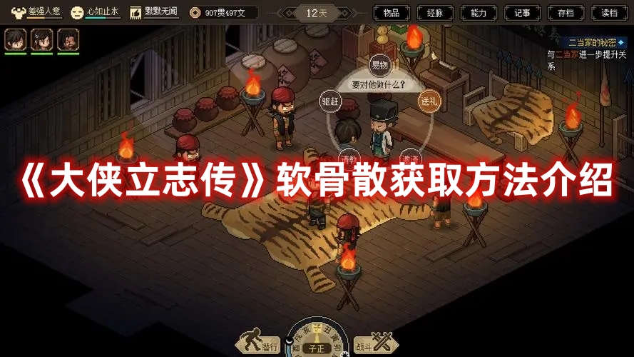 《大俠立志傳》軟骨散獲取方法介紹
