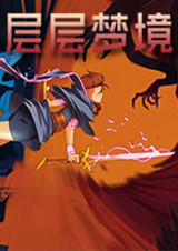 层层梦境破解版