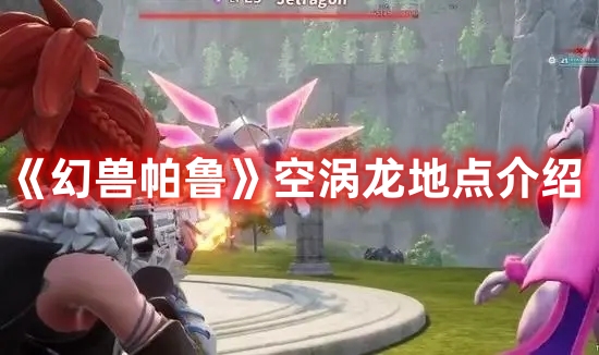 《幻獸帕魯》空渦龍地點介紹