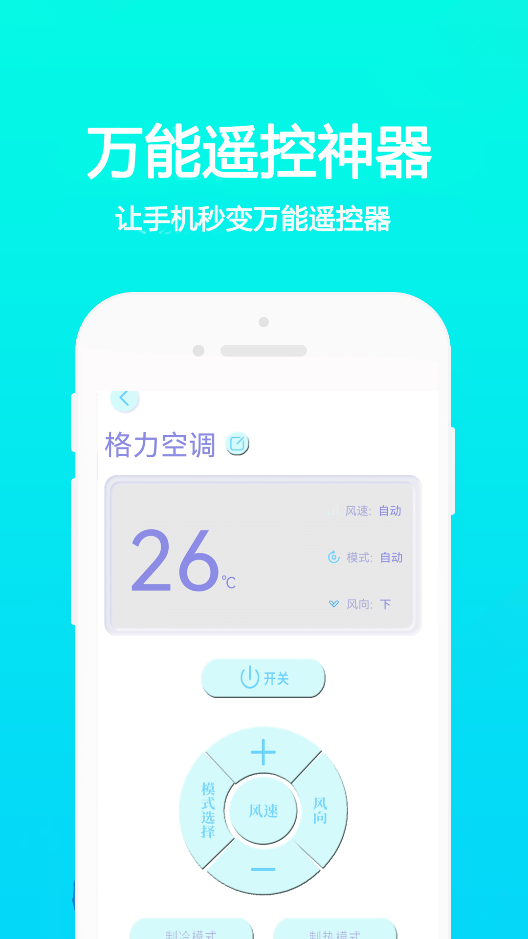 万能手机通用遥控