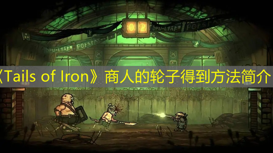 《Tails of Iron》商人的輪子得到方法簡介
