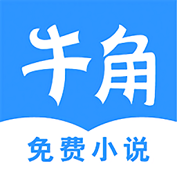 牛角免费小说app