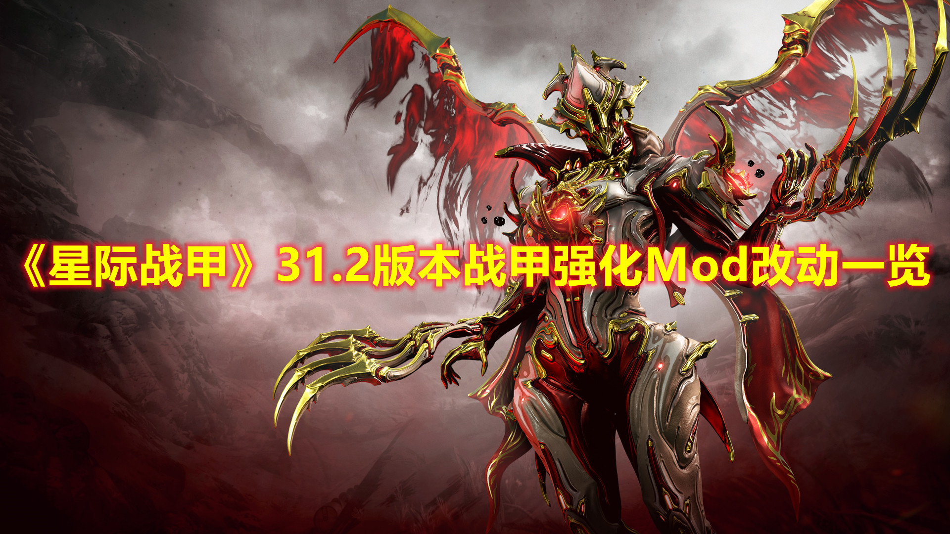 《星際戰(zhàn)甲》31.2版本戰(zhàn)甲強(qiáng)化Mod改動(dòng)一覽