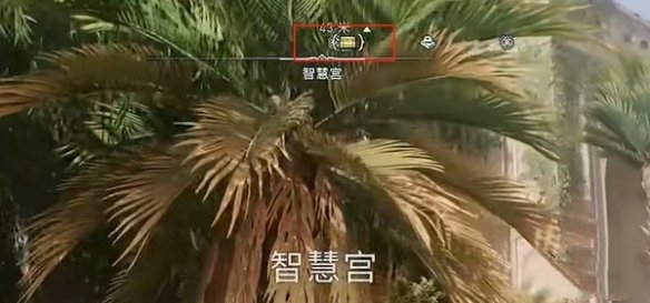 《刺客信條幻景》智慧宮寶箱獲取方法介紹