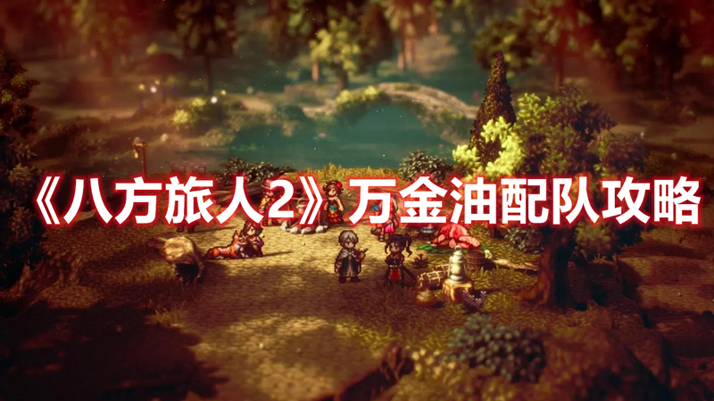 《八方旅人2》萬(wàn)金油配隊(duì)攻略