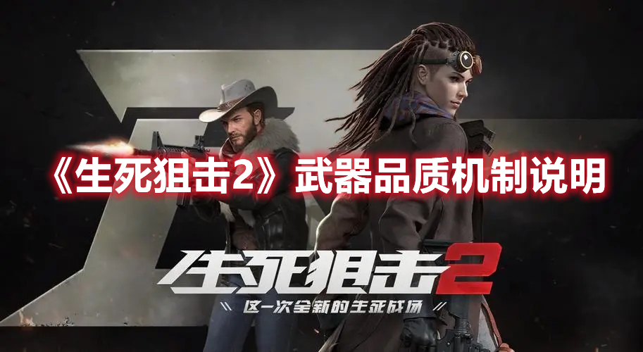 《生死狙擊2》武器品質(zhì)機(jī)制說(shuō)明