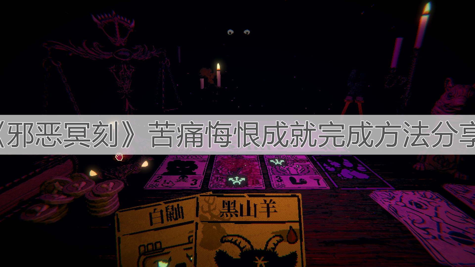 《邪惡冥刻》苦痛悔恨成就完成方法分享
