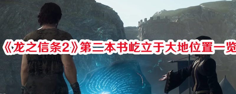 《龍之信條2》第二本書屹立于大地位置一覽