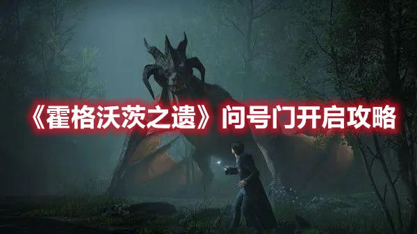 《霍格沃茨之遺》問(wèn)號(hào)門開(kāi)啟攻略