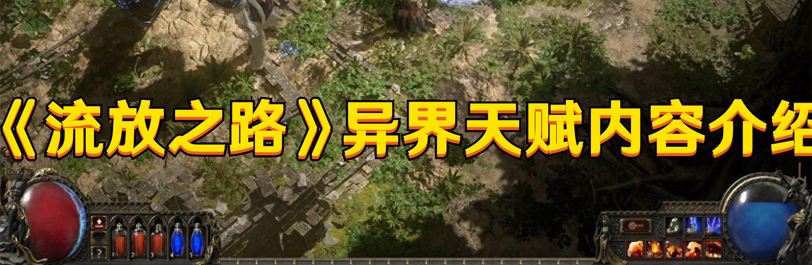 《流放之路》異界天賦內(nèi)容介紹