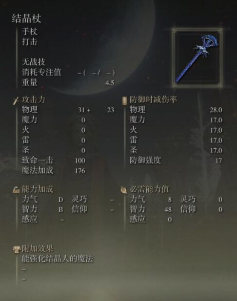 《艾爾登法環(huán)》法杖強(qiáng)度排名