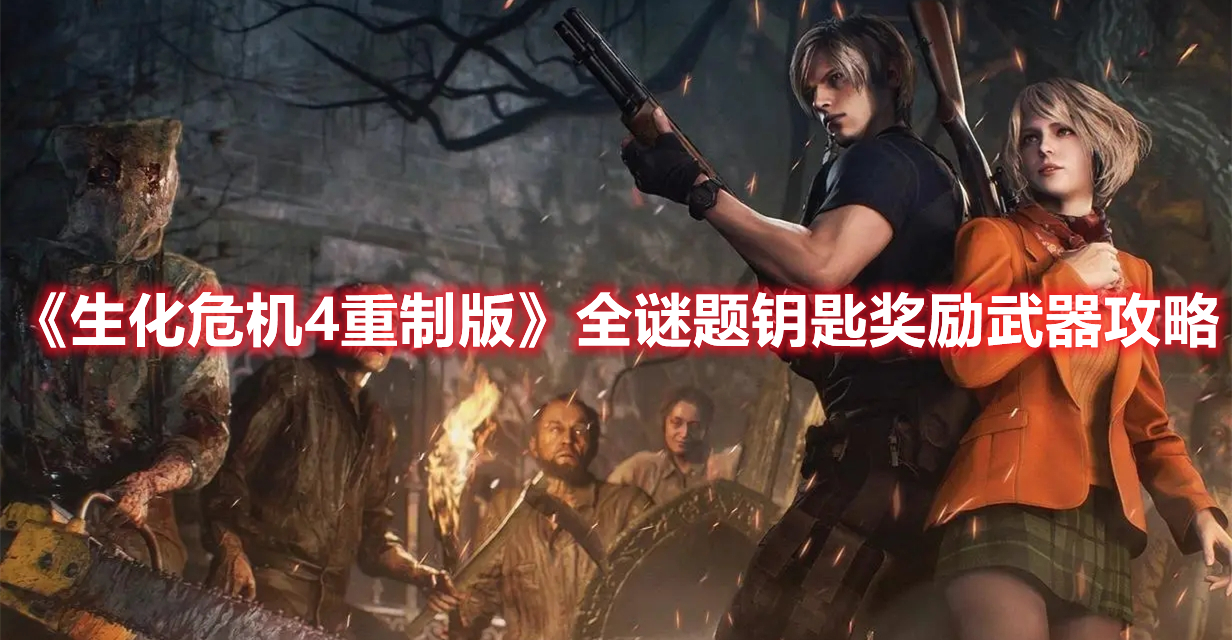 《生化危機(jī)4重制版》全謎題鑰匙獎(jiǎng)勵(lì)武器攻略